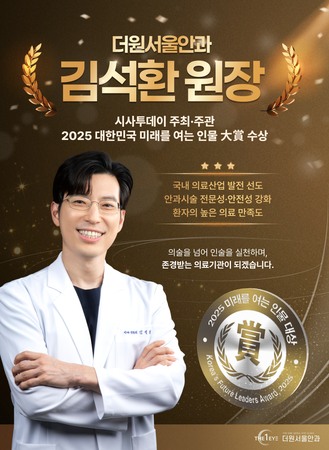 2025 미래를 여는 인물 대상 수상